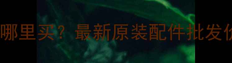 图片 小松50挖掘机配件哪里买？最新原装配件批发价格及供应商推荐2