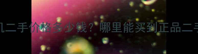 小松60挖掘机二手价格多少钱哪里能买到正品二手型号深度