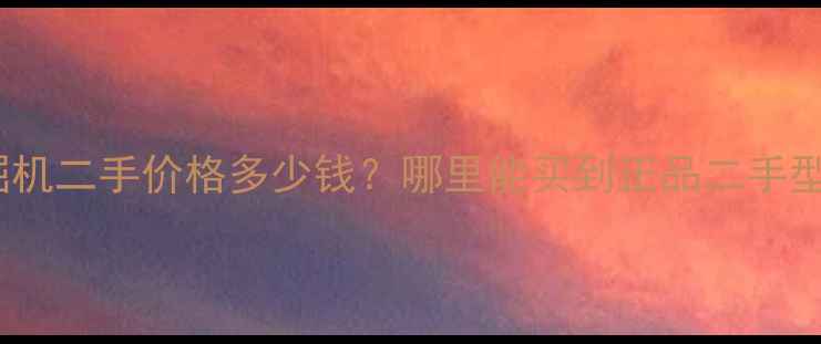 图片 小松60挖掘机二手价格多少钱？哪里能买到正品二手型号？深度1