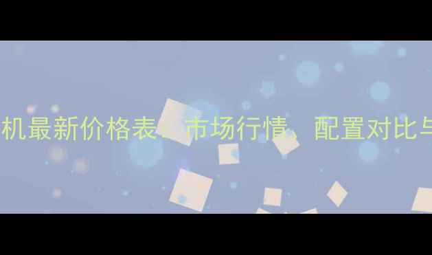 图片 小松60挖掘机最新价格表：市场行情、配置对比与选购指南2