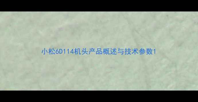 小松6D114机头产品概述与技术参数