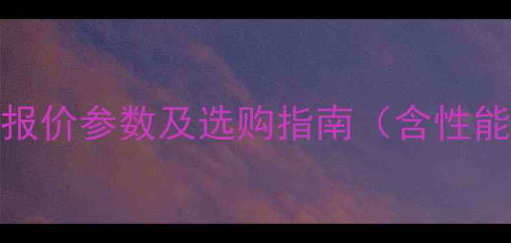 图片 小松90挖掘机最新报价参数及选购指南（含性能对比与市场分析）