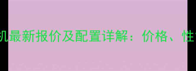 小松PC01挖掘机最新报价及配置详解价格性能与购买指南