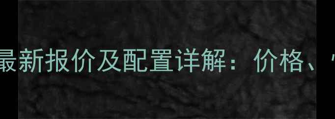 图片 小松PC01挖掘机最新报价及配置详解：价格、性能与购买指南2