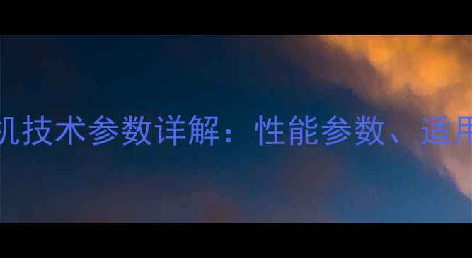 小松PC200-6挖掘机技术参数详解性能参数适用场景与维护指南