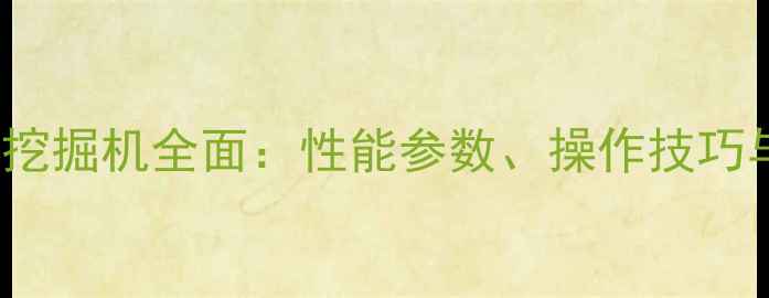 小松PC200挖掘机全面性能参数操作技巧与维护指南