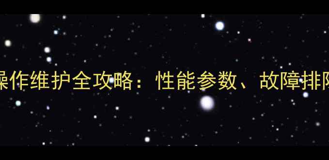 小松PC200挖掘机操作维护全攻略性能参数故障排除与高效作业指南
