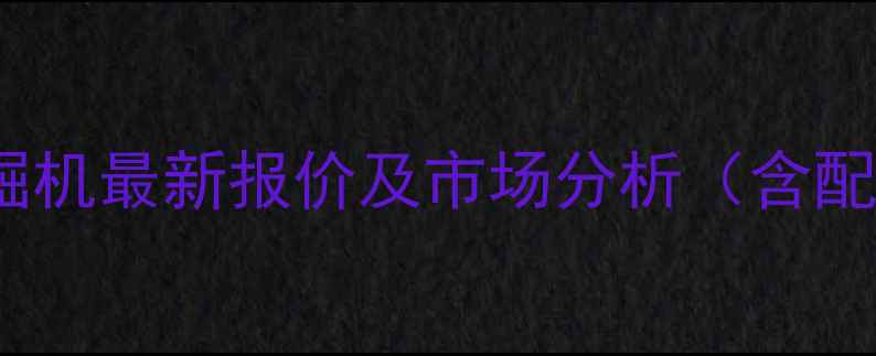 小松PC400挖掘机最新报价及市场分析含配置参数对比