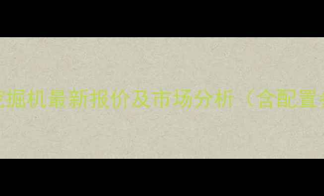 图片 小松PC400挖掘机最新报价及市场分析（含配置参数对比）2