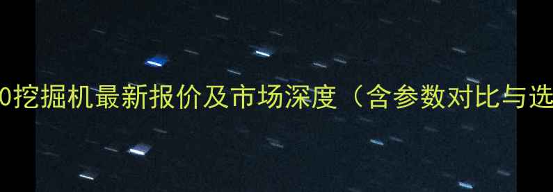 图片 小松PC430挖掘机最新报价及市场深度（含参数对比与选购指南）
