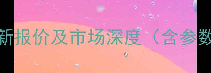 小松PC430挖掘机最新报价及市场深度含参数对比与选购指南