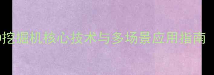 小松PC8000挖掘机核心技术与多场景应用指南最新版