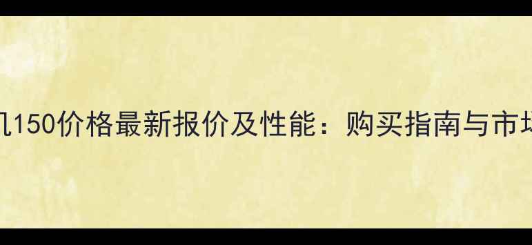 小松挖掘机150价格最新报价及性能购买指南与市场趋势分析