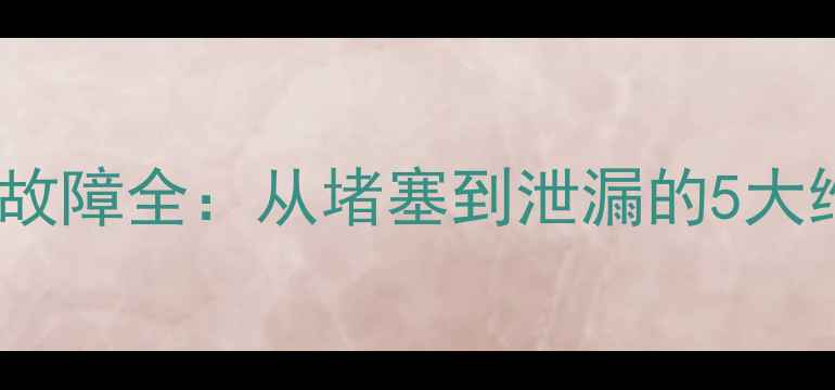 小松挖掘机200油管故障全从堵塞到泄漏的5大维修方案与保养秘籍
