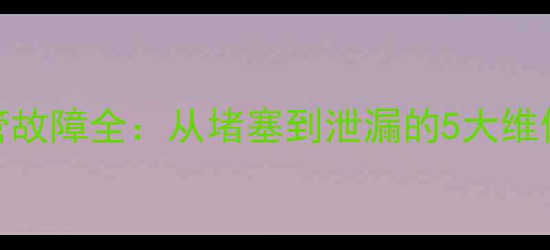 图片 小松挖掘机200油管故障全：从堵塞到泄漏的5大维修方案与保养秘籍1