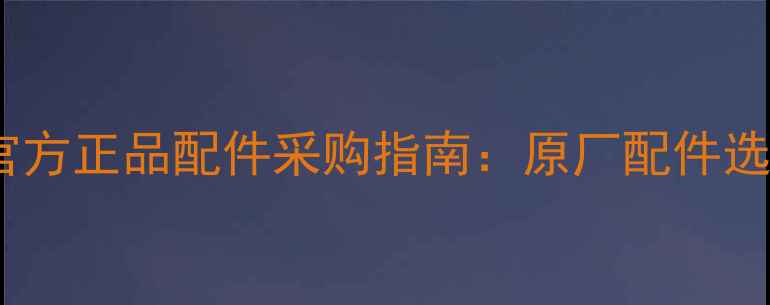 图片 小松挖掘机220官方正品配件采购指南：原厂配件选择与维修保养全