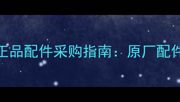 图片 小松挖掘机220官方正品配件采购指南：原厂配件选择与维修保养全2