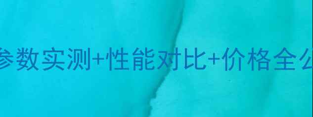 小松挖掘机2407深度参数实测性能对比价格全公开附真实作业场景图