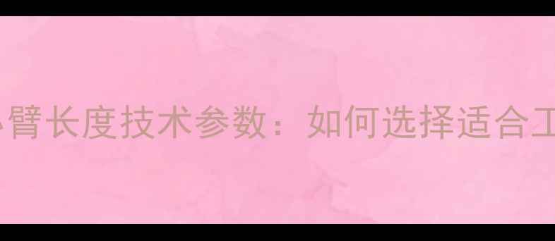 小松挖掘机360度小臂长度技术参数如何选择适合工况的伸缩臂型号