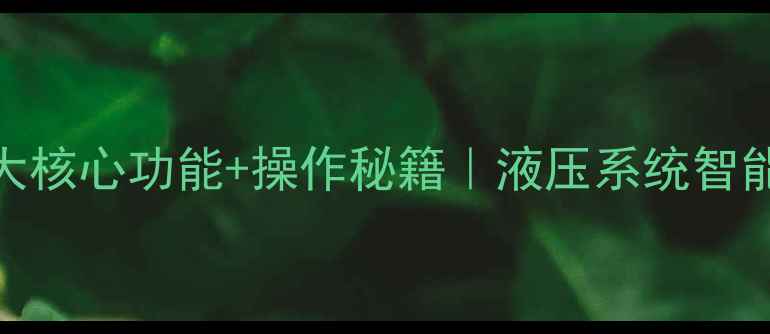 图片 小松挖掘机5大核心功能+操作秘籍｜液压系统智能控制系统全1