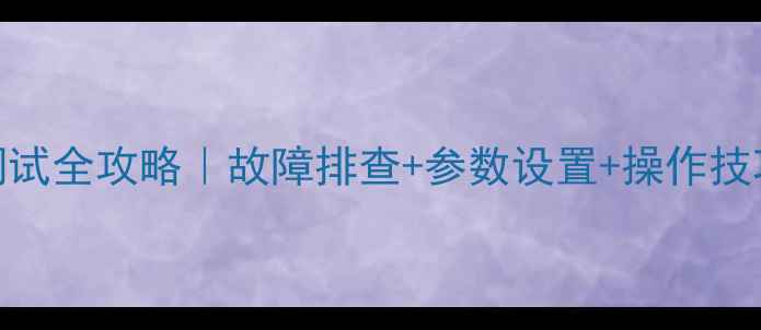 图片 小松挖掘机PC阀调试全攻略｜故障排查+参数设置+操作技巧（附图文步骤）