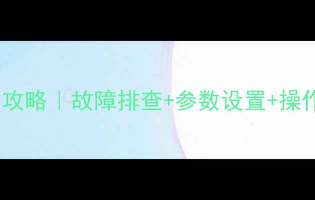 图片 小松挖掘机PC阀调试全攻略｜故障排查+参数设置+操作技巧（附图文步骤）1