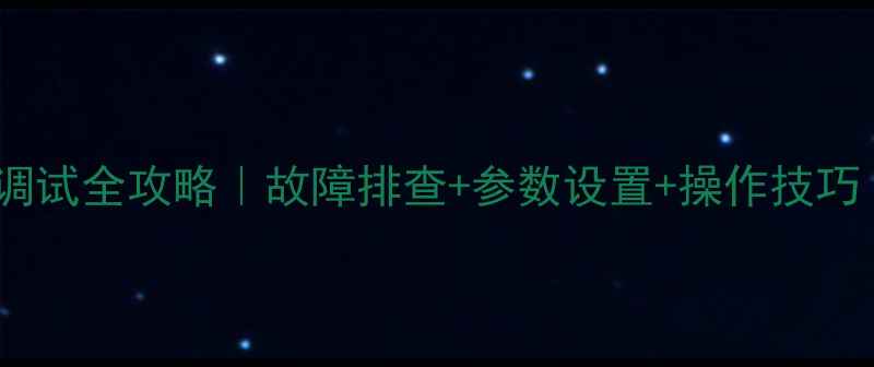 图片 小松挖掘机PC阀调试全攻略｜故障排查+参数设置+操作技巧（附图文步骤）2