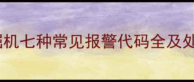 图片 小松挖掘机七种常见报警代码全及处理指南1