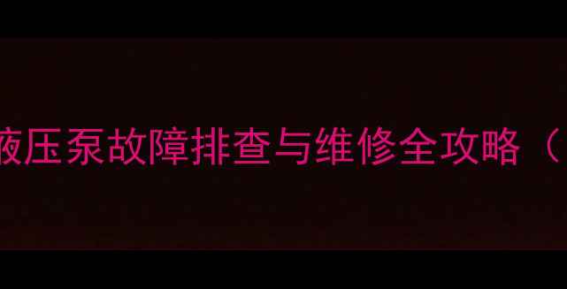 图片 小松挖掘机作业没劲？液压泵故障排查与维修全攻略（附详细步骤+避坑指南）