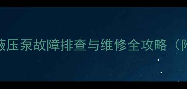 图片 小松挖掘机作业没劲？液压泵故障排查与维修全攻略（附详细步骤+避坑指南）1