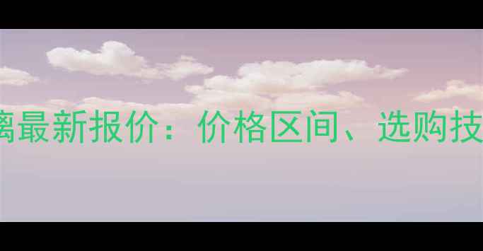 图片 小松挖掘机前挡玻璃最新报价：价格区间、选购技巧与品牌对比指南1