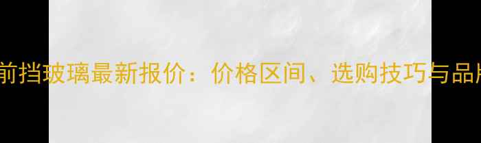 图片 小松挖掘机前挡玻璃最新报价：价格区间、选购技巧与品牌对比指南2