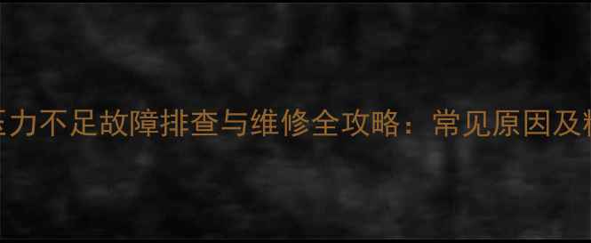 图片 小松挖掘机压力不足故障排查与维修全攻略：常见原因及精准调整方法