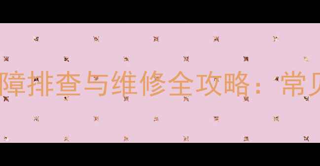 小松挖掘机压力不足故障排查与维修全攻略常见原因及精准调整方法