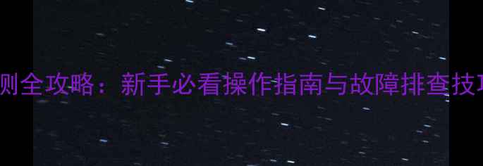 小松挖掘机压力检测全攻略新手必看操作指南与故障排查技巧附高清配图