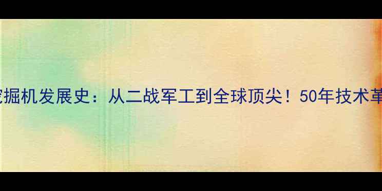 图片 小松挖掘机发展史：从二战军工到全球顶尖！50年技术革新全2