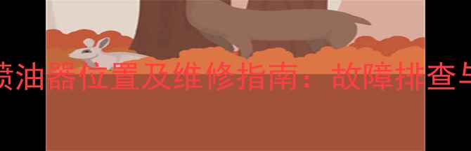 图片 小松挖掘机喷油器位置及维修指南：故障排查与保养要点全