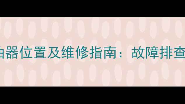 图片 小松挖掘机喷油器位置及维修指南：故障排查与保养要点全1
