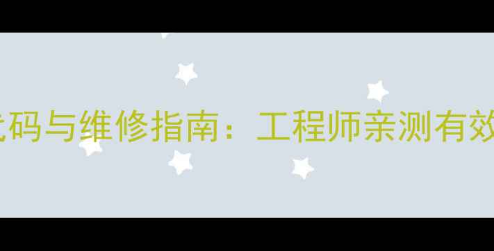 图片 小松挖掘机常见故障代码与维修指南：工程师亲测有效的报警标准处理方案2
