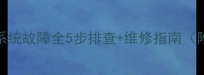 小松挖掘机控制系统故障全5步排查维修指南附常见问题解答