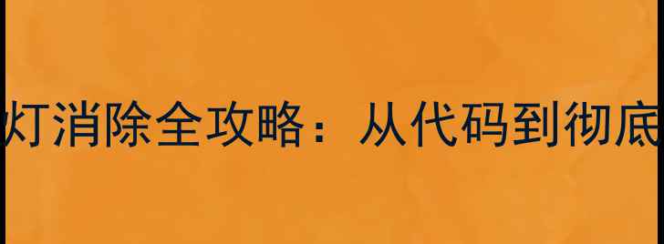 图片 小松挖掘机故障灯消除全攻略：从代码到彻底维修的7步指南1
