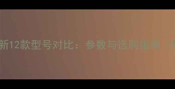 图片 小松挖掘机最新12款型号对比：参数与选购指南（附高清图解）2