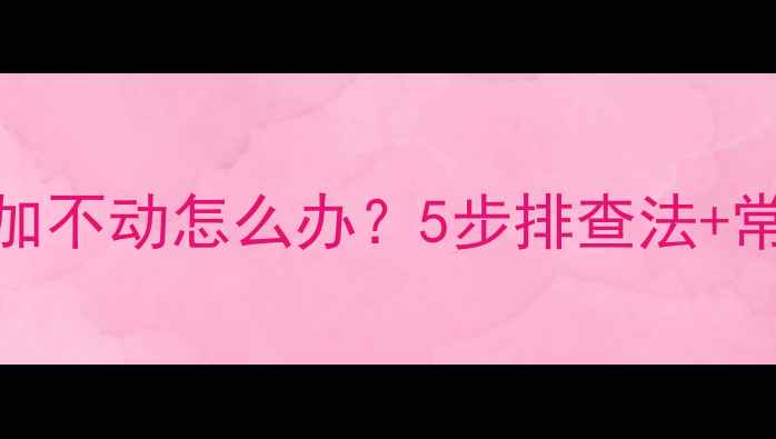 小松挖掘机油门加不动怎么办5步排查法常见故障解决方案
