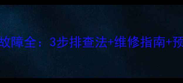 图片 小松挖掘机液压油报警故障全：3步排查法+维修指南+预防措施（附高清图解）