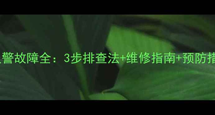 小松挖掘机液压油报警故障全3步排查法维修指南预防措施附高清图解