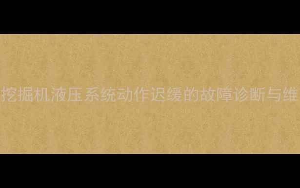 图片 小松挖掘机液压系统动作迟缓的故障诊断与维修全