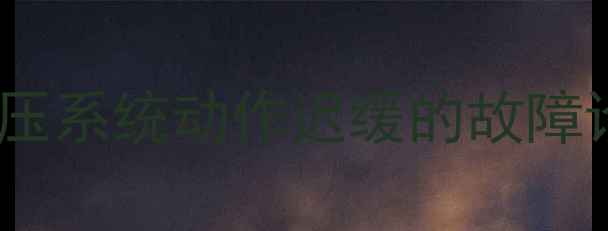 小松挖掘机液压系统动作迟缓的故障诊断与维修全