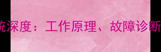 图片 小松挖掘机液压系统深度：工作原理、故障诊断与高效维护全指南2