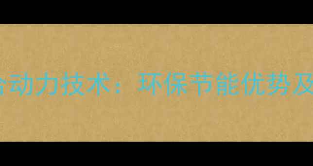 小松挖掘机混合动力技术环保节能优势及市场应用前景