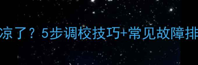 图片 小松挖掘机空调不凉了？5步调校技巧+常见故障排除（附维修图解）
